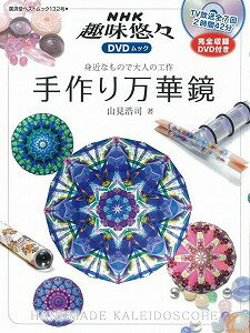 【バーゲン本】手作り万華鏡