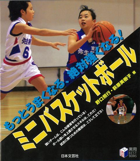 【バーゲン本】ミニバスケットボールーもっとうまくなる、絶対強くなる！