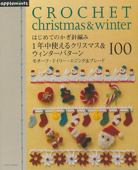 【バーゲン本】1年中使えるクリスマス＆ウィンターパターン100-はじめてのかぎ針編み