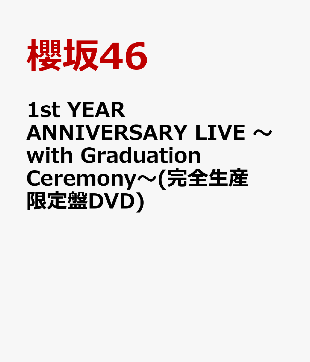 1st YEAR ANNIVERSARY LIVE 〜with Graduation Ceremony〜(完全生産限定盤DVD)