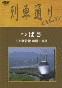 列車通りClassics つばさ 山形新幹線 山形～福島 [ (鉄道) ]