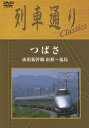 (鉄道)レッシャドオリクラシックス ツバサ ヤマガタシンカンセン ヤマガタフクシマ 発売日：2005年10月26日 予約締切日：2005年10月19日 (株)ソニー・ミュージックダイレクト MHBWー153 JAN：4571191055200 スタンダード カラー ドルビーデジタルステレオ(オリジナル音声方式) 日本 2005年 RESSHADORI CLASSICS TSUBASA YAMAGATA SHINKANSEN YAMAGATAーFUKUSHIMA DVD ドキュメンタリー のりもの・旅行