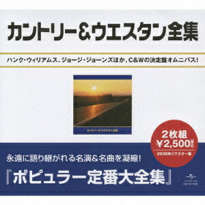 ポピュラー定番大全集::カントリー&ウエスタン全集 [ (オムニバス) ]