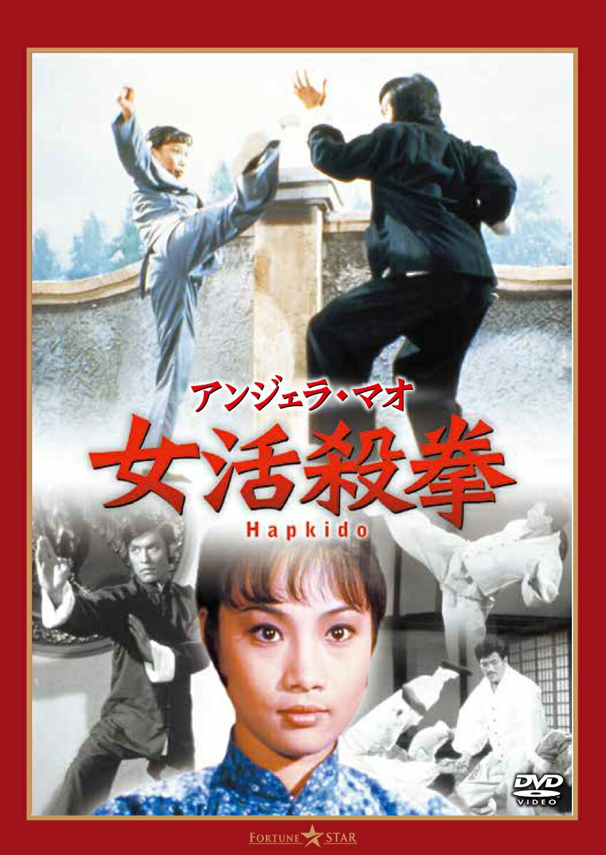 女活殺拳