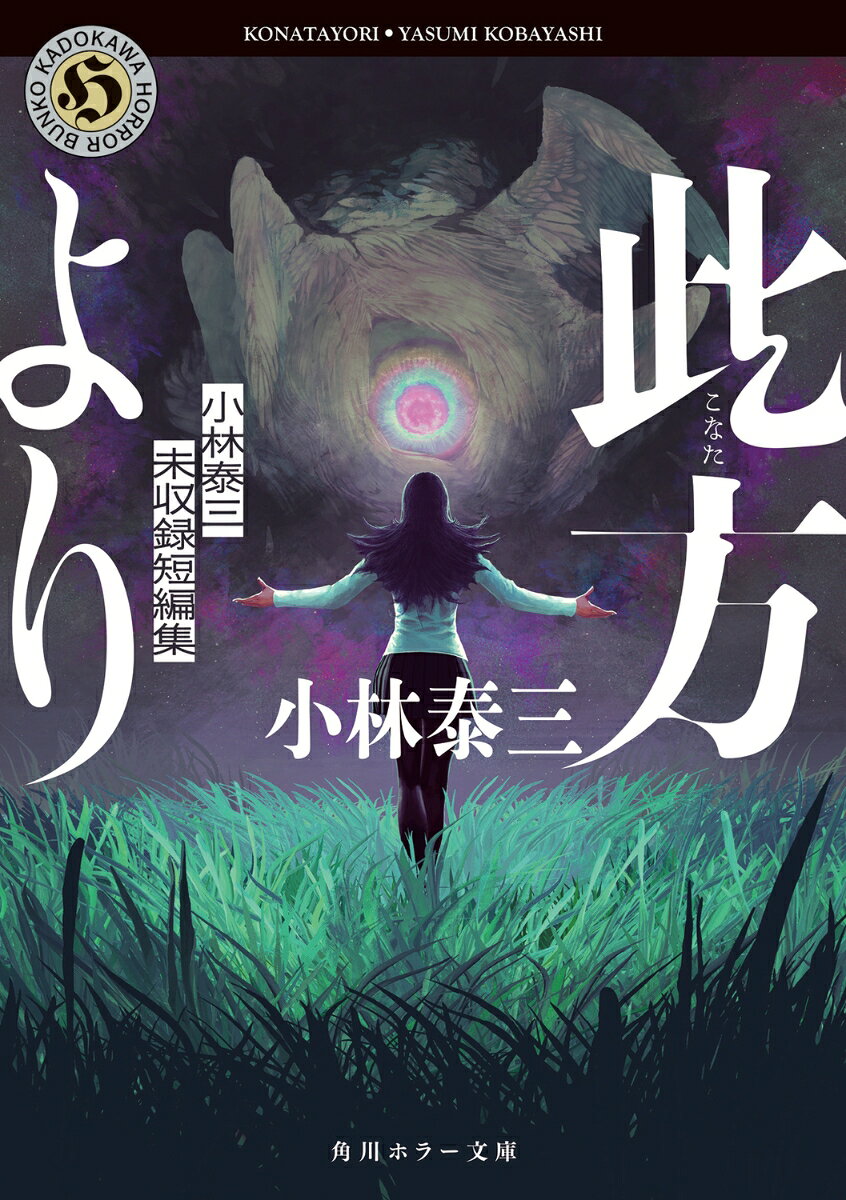 此方より 小林泰三未収録短編集