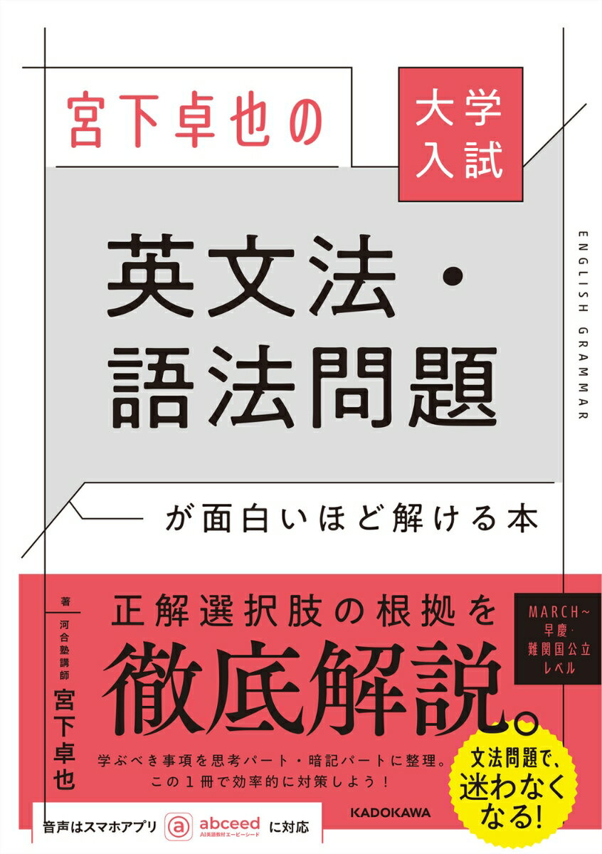 大学入試 宮下卓也の 英文法・語法問題が面白いほど解ける本