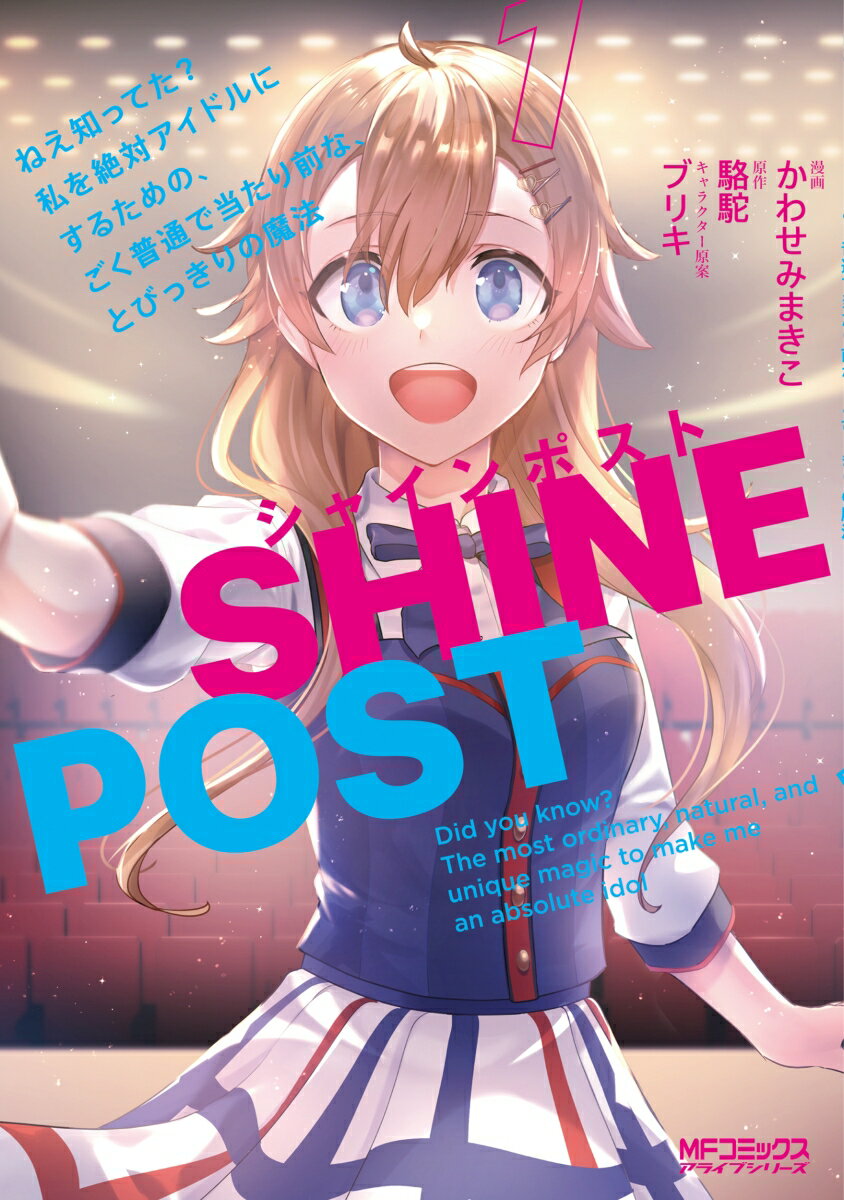 シャインポスト 1 ねえ知ってた？ 私を絶対アイドルにするための、ごく普通で当たり前な、とびっきりの魔法