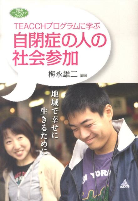 TEACCHプログラムに学ぶ自閉症の人の社会参加