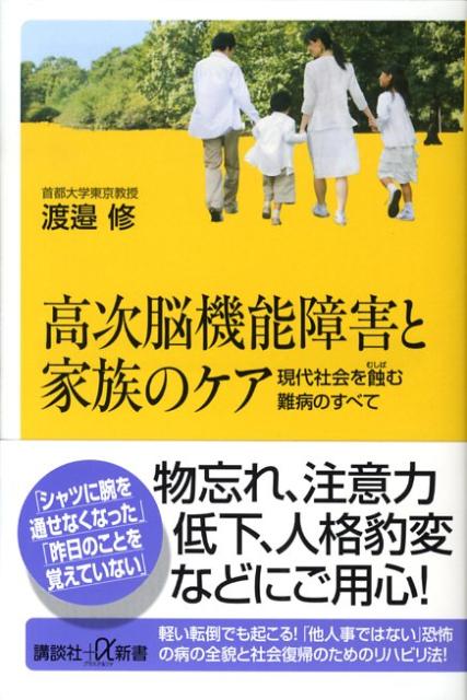 高次脳機能障害と家族のケアーー現代社会を蝕む難病のすべて