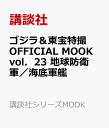 ゴジラ＆東宝特撮 OFFICIAL MOOK vol．23 地球防衛軍／海底軍艦 （シリーズMOOK） [ ]