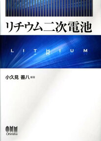 リチウム二次電池 [ 小久見善八 ]