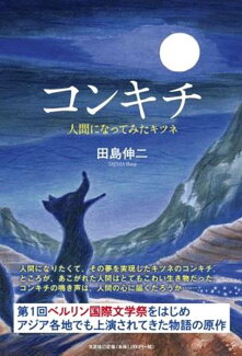 コンキチ 人間になってみたキツネの表紙