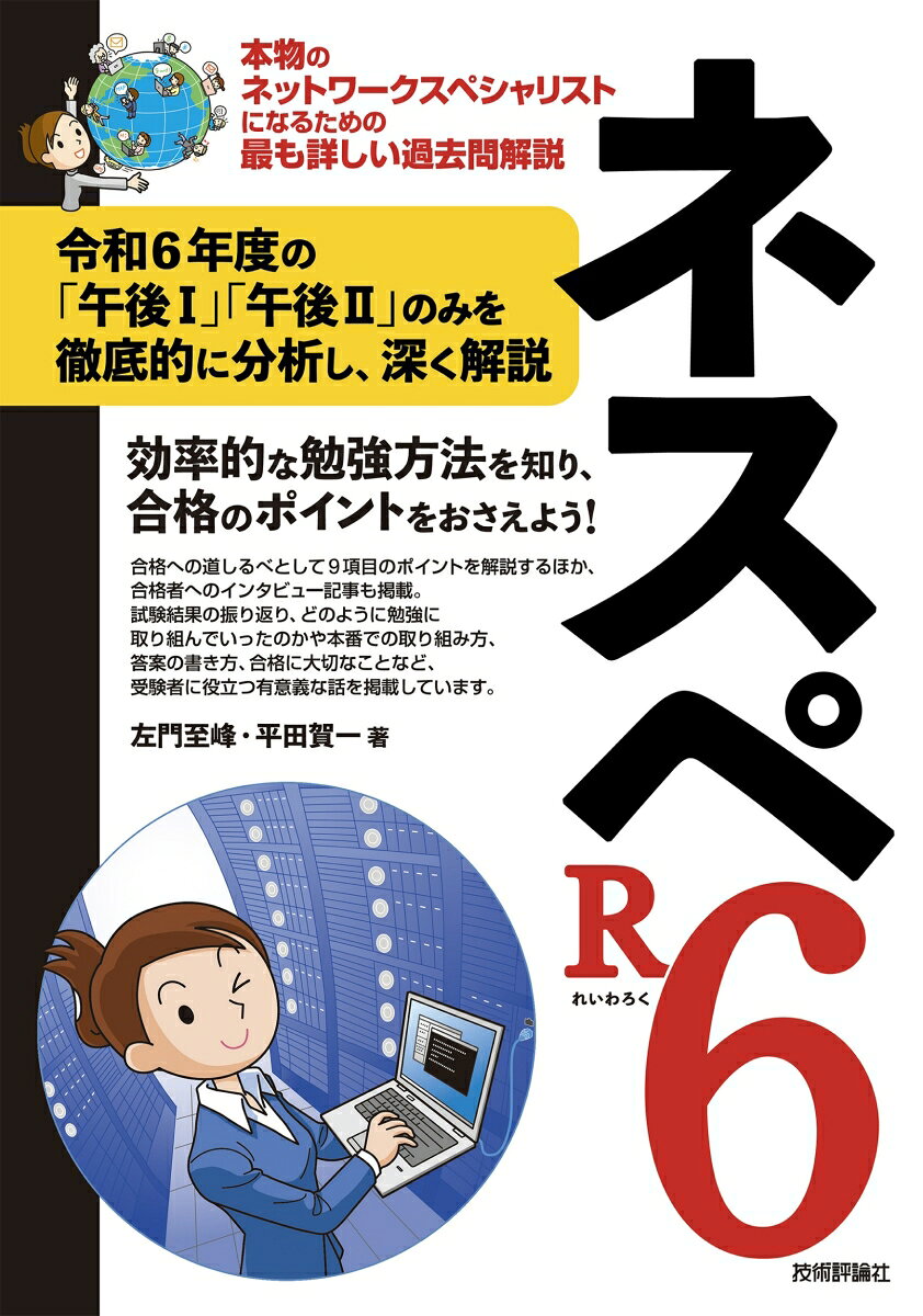 ネスペR6 : 本物のネットワークスペシャリストになるための最も詳しい過去問解説