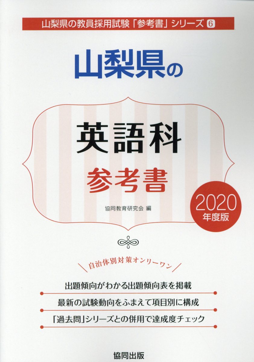 山梨県の英語科参考書（2020年度版）