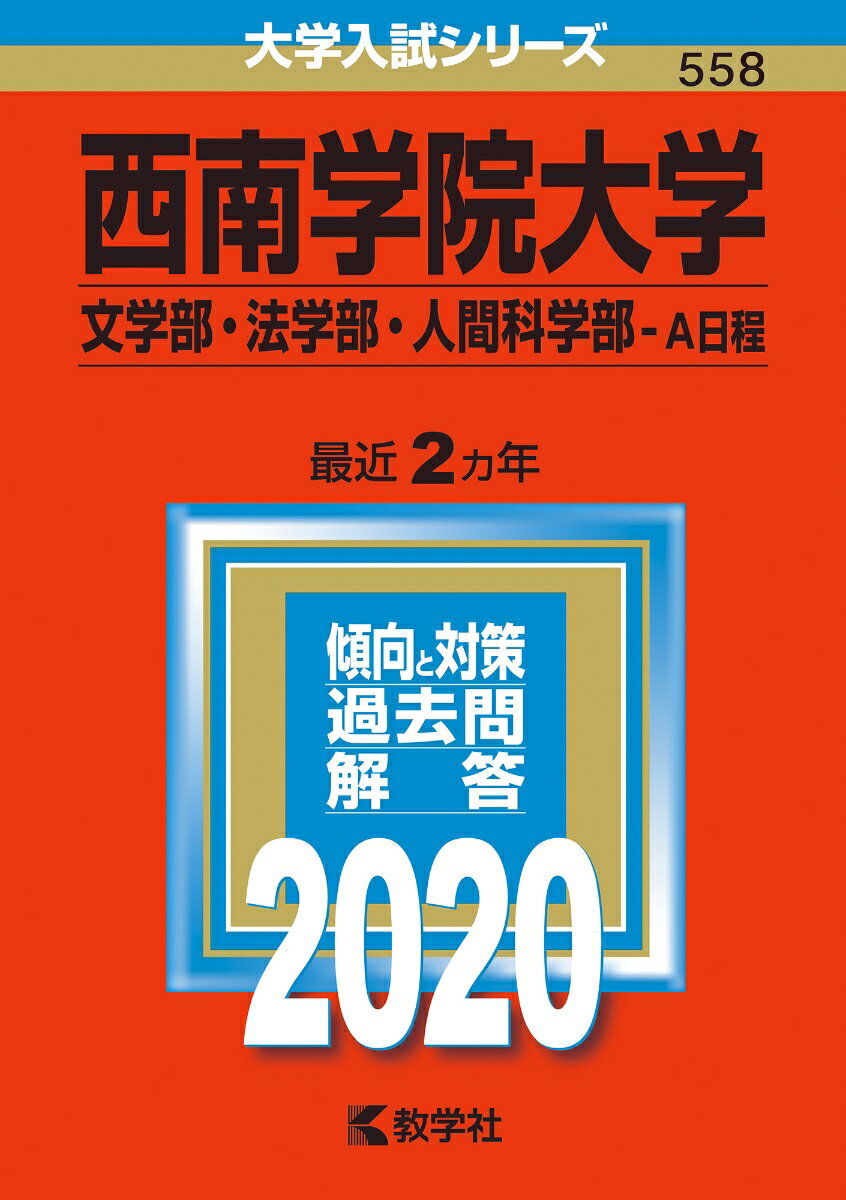 西南学院大学（文学部・法学部・人間科学部ーA日程）