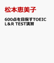 600点を目指すTOEIC L＆R TEST演習 松本恵美子