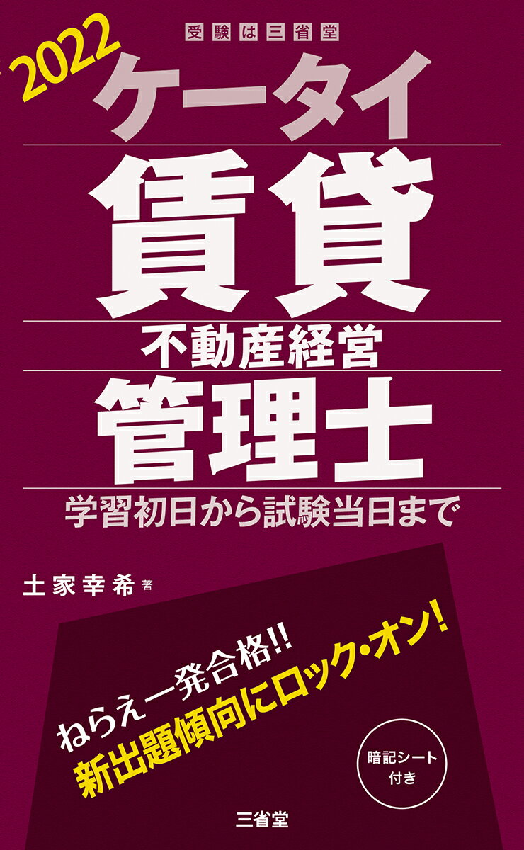 ケータイ賃貸不動産経営管理士 2022