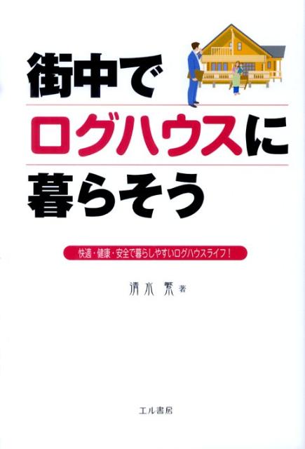 街中でログハウスに暮らそう