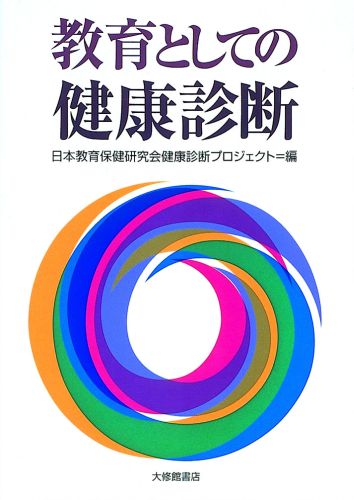 教育としての健康診断