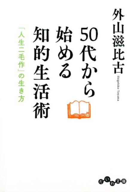 50代から始める知的生活術