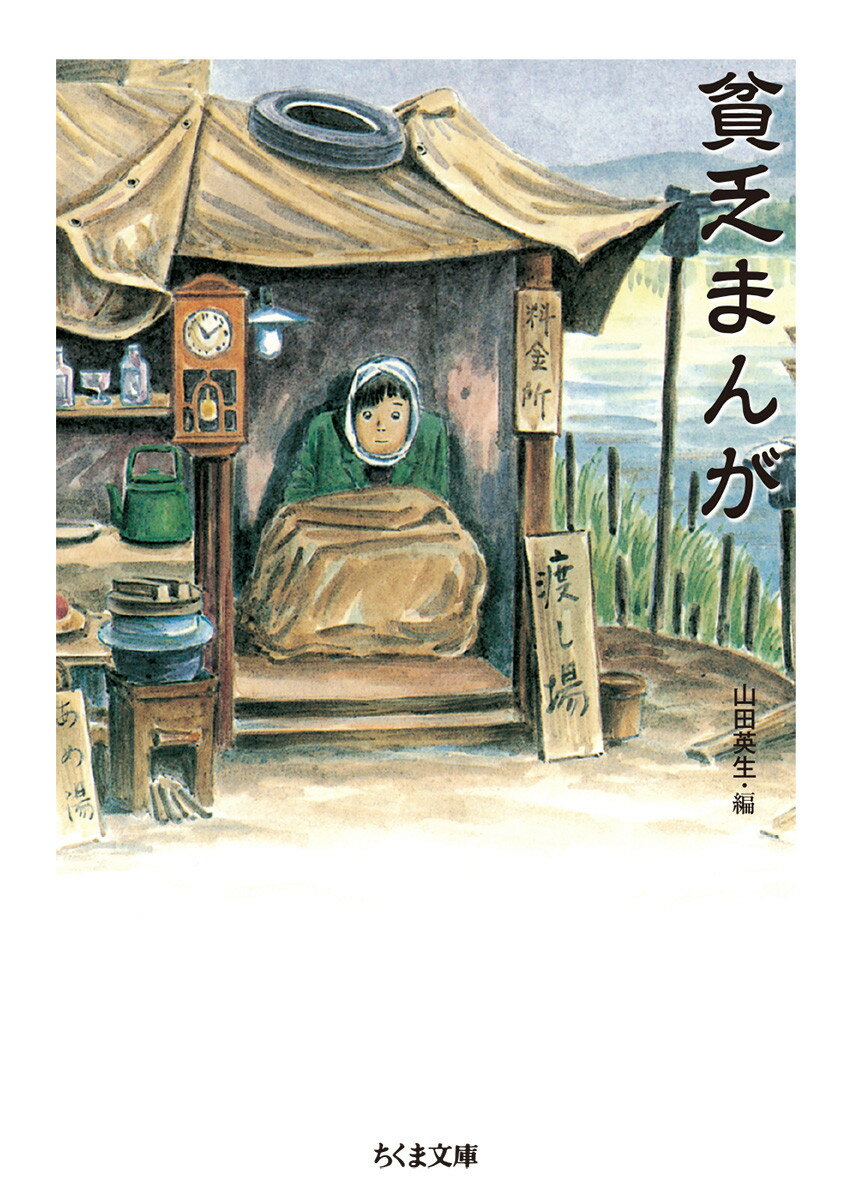 貧乏まんが （ちくま文庫） [ 山田 英生 ]のサムネイル