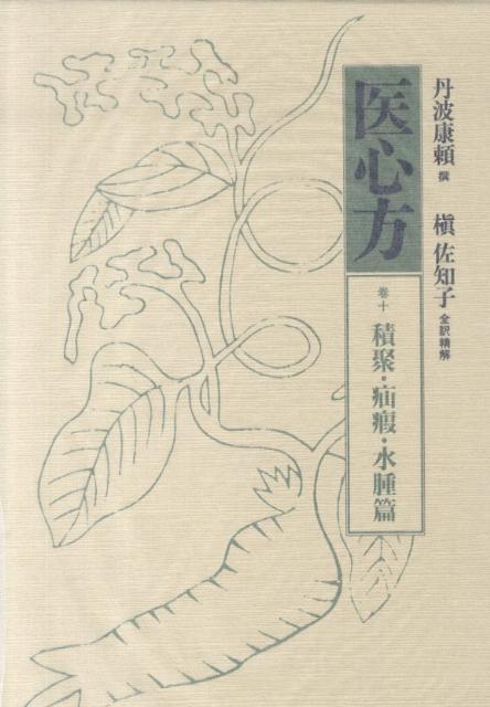 医心方（巻10）