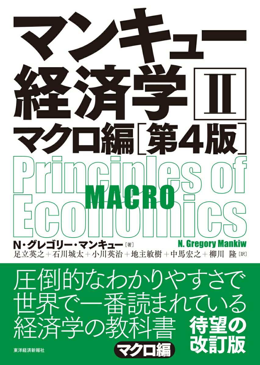 マンキュー経済学2 マクロ編（第4版）