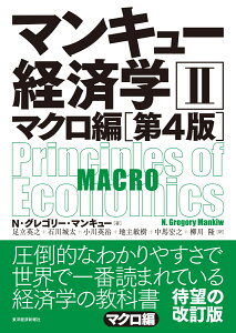 マンキュー経済学2　マクロ編（第4版）