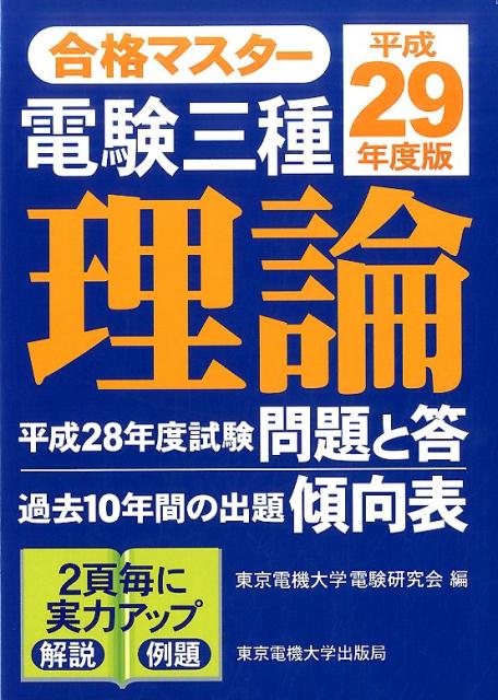 合格マスター　電験三種　理論　平成29年度版