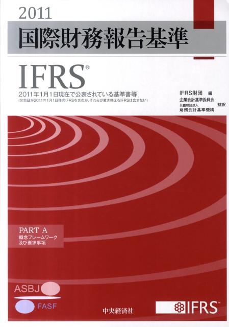 国際財務報告基準（IFRS）（2011）