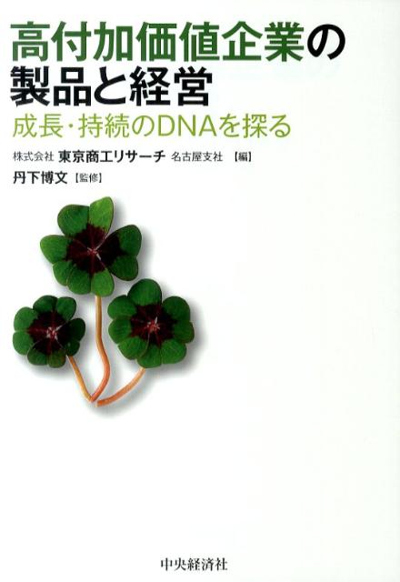 高付加価値企業の製品と経営 成長・持続のDNAを探る 