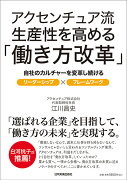 アクセンチュア流　生産性を高める「働き方改革」