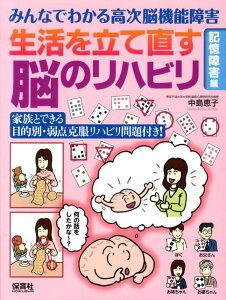 みんなでわかる高次脳機能障害生活を立て直す脳のリハビリ 記憶障害編 [ 中島恵子（神経心理学） ]