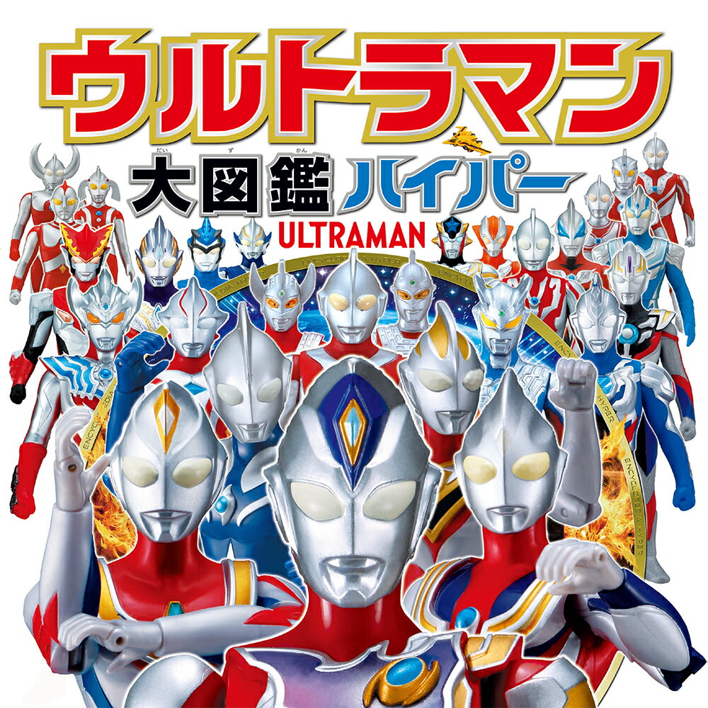 ウルトラマン大図鑑ハイパー