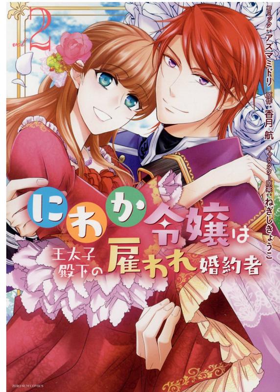 にわか令嬢は王太子殿下の雇われ婚約者 2巻