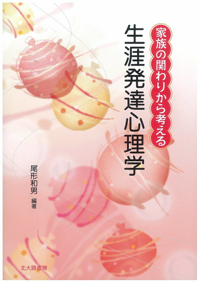 本書は、子どもがこの世に誕生してから人間として成長・発達していく過程について、各種の精神機能が獲得されて人間としての高度な機能を身につけていく基本的なプロセスの説明に焦点を当てる一方で、家庭環境を中心とした環境との関わりの中で各発達段階で展開される発達と問題点についてもできる限り焦点を当てた。