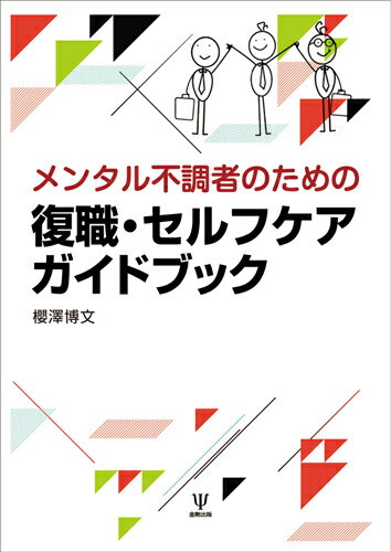 メンタル不調者のための復職・セルフケアガイドブック