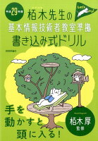 栢木先生の基本情報技術者教室準拠書き込み式ドリル（平成29年度）