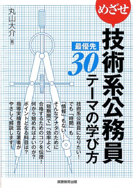 めざせ技術系公務員最優先30テーマの学び方