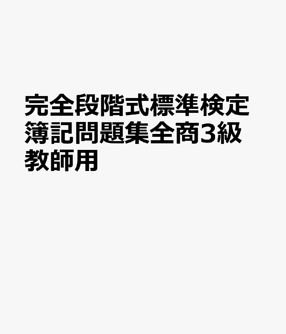完全段階式標準検定簿記問題集全商3級教師用