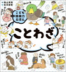 こども語彙力えほん　ことわざ [ 隂山　英男 ]