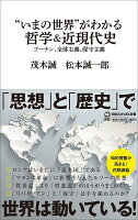 “いまの世界”がわかる哲学＆近現代史（マガジンハウス新書）