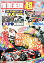 痛車天国超（Vol．6） 陽気な痛車が世界を照らすBRIGHTEN UP 2020 （ヤエスメディアムック）