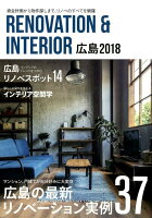 RENOVATION ＆ INTERIOR広島（2018年度版）