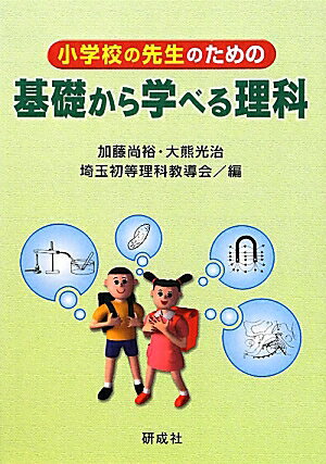 小学校の先生のための基礎から学べる理科