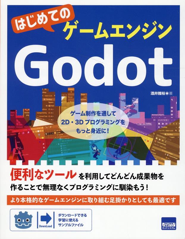 はじめてのゲームエンジンGodot 酒井雅裕