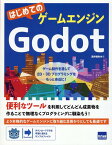 はじめてのゲームエンジンGodot [ 酒井雅裕 ]