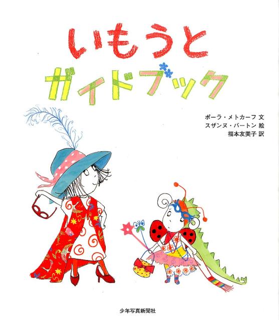 いもうとガイドブック [ ポーラ・メトカーフ ]