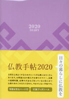 仏教手帖（2020）