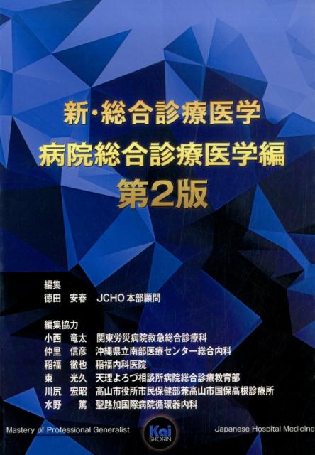 新・総合診療医学（病院総合診療医学編）第2版